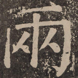 颜真卿两书法图片