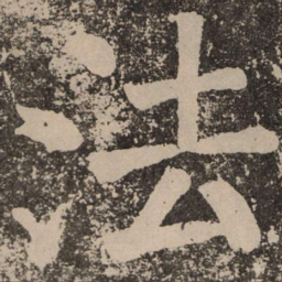 颜真卿法书法图片
