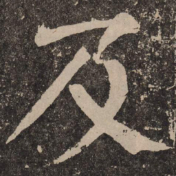颜真卿及书法图片