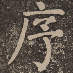 颜真卿序书法图片
