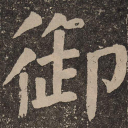颜真卿御书法图片