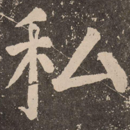颜真卿私书法图片