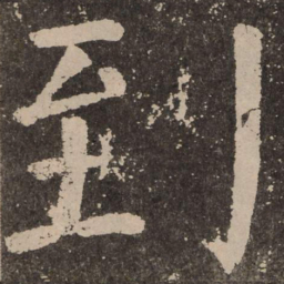 颜真卿到书法图片