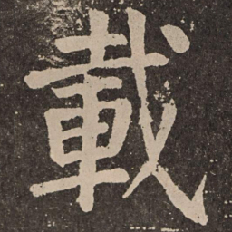 颜真卿载书法图片