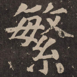 颜真卿繁书法图片