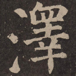 颜真卿泽书法图片
