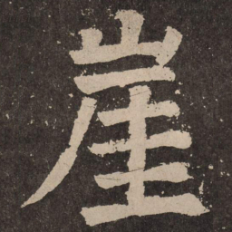 颜真卿崖书法图片