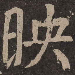 颜真卿映书法图片