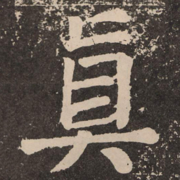 颜真卿真书法图片