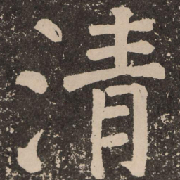 颜真卿清书法图片