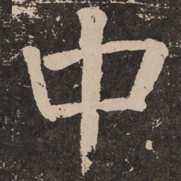 颜真卿中书法图片