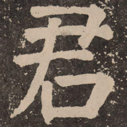 颜真卿君书法图片