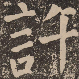 颜真卿许书法图片