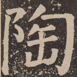 颜真卿陶书法图片