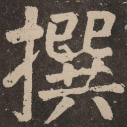 颜真卿撰书法图片