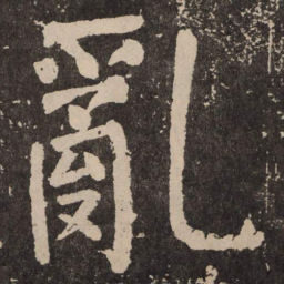 颜真卿乱书法图片