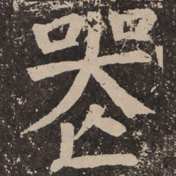 颜真卿丧书法图片