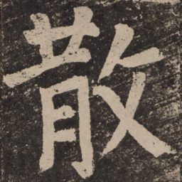 颜真卿散书法图片