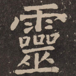 颜真卿灵书法图片