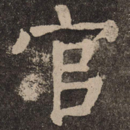 颜真卿官书法图片