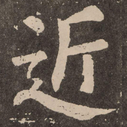 颜真卿近书法图片