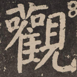 颜真卿观书法图片