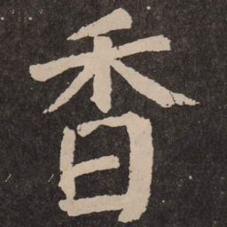 颜真卿香书法图片