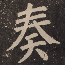 颜真卿奏书法图片