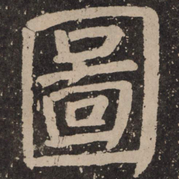 颜真卿图书法图片