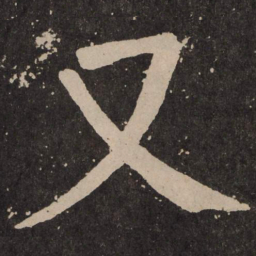 颜真卿又书法图片
