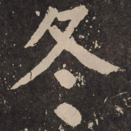 颜真卿冬书法图片