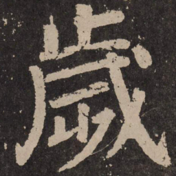 颜真卿岁书法图片
