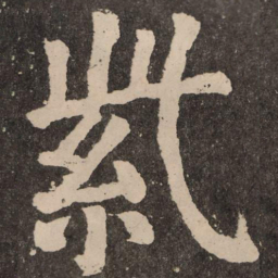 颜真卿紫书法图片
