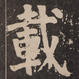 颜真卿载书法图片