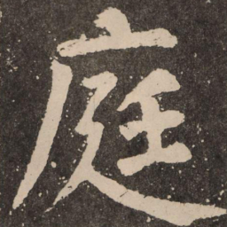 颜真卿庭书法图片
