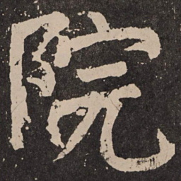 颜真卿院书法图片