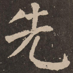 颜真卿先书法图片
