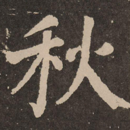 颜真卿秋书法图片