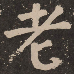 颜真卿老书法图片