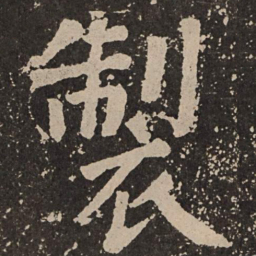 颜真卿制书法图片