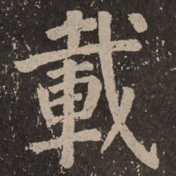 颜真卿载书法图片