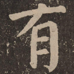 颜真卿有书法图片