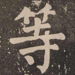颜真卿等书法图片