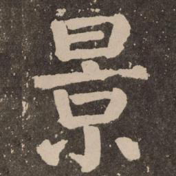 颜真卿景书法图片