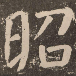 颜真卿昭书法图片