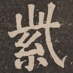 颜真卿紫书法图片