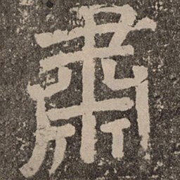 颜真卿肃书法图片