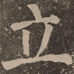 颜真卿立书法图片