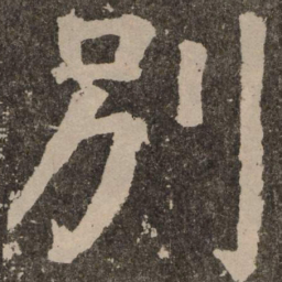 颜真卿别书法图片