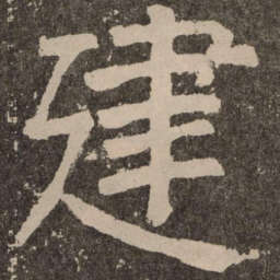颜真卿建书法图片